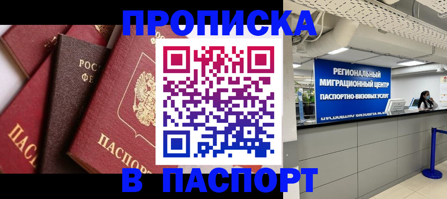 прописка штамп в Хотьково
