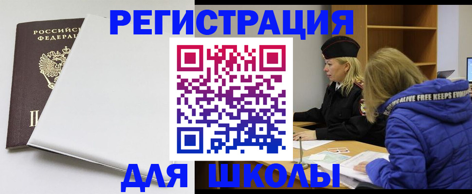 временная регистрация для школы в Хотьково